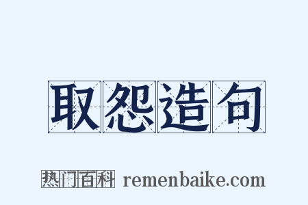 取怨造句是什么意思的图片